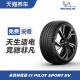 米其林静音棉新能源轮胎255/45R21 106W Acoustic PILOT SPORT EV