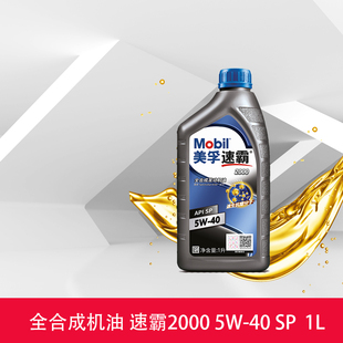 Mobil美孚速霸2000 5W-40(抗磨倍护) 1L API SP 全合成发动机油