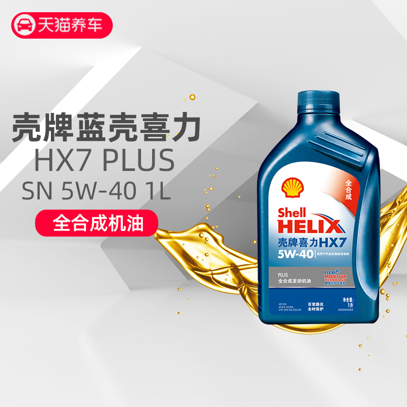 壳牌机油蓝壳喜力HX7PLUS 5W40全合成润滑油SN级1L 忆语养车正品|ruв категории автомобиль/товаров/аксессуары/переоснащение, автомобильной красоты/Содержание/обслуживание, автомобильный ремонт товаров, автомобильные масла в двигателе - от Buy2taobao.com для оказания профессиональной услуги покупки агента Taobao