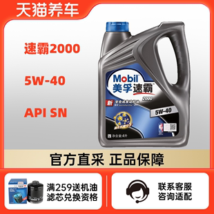 美孚速霸2000 5W-40 4L SN PLUS 全合成机油 汽车润滑油 天猫养车