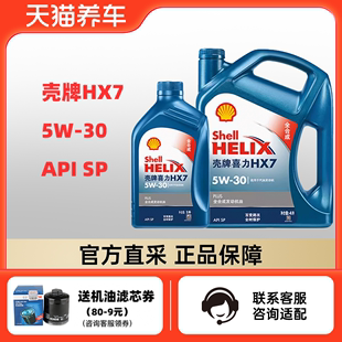 组合装 壳牌喜力HX7 5W-30 4+1L API SP 蓝壳PLUS 全合成发动机油