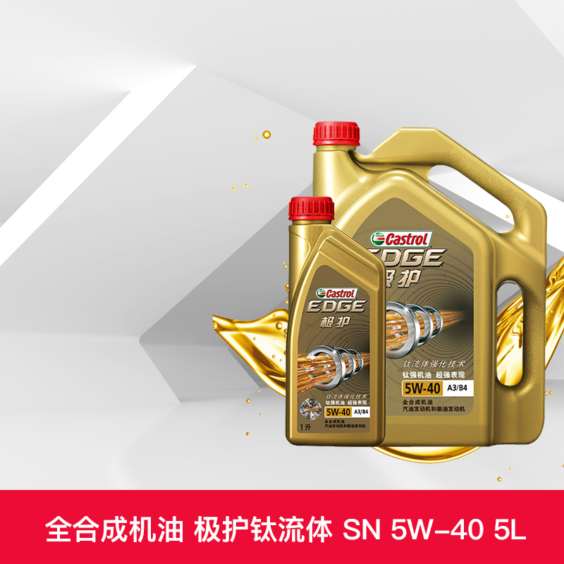 组合装 嘉实多极护 5W-40 A3/B4 4+1L SN/CF 全合成机油 汽柴油