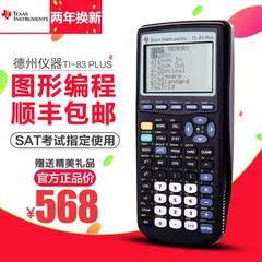 顺丰包邮 德州仪器TI-83 PLUS 图形编程计算器 AP/SAT考试计算器