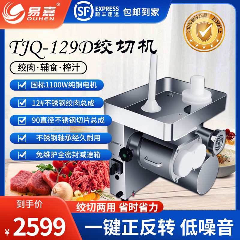 易嘉TJQ-129D商用绞切两用机一键正反转不锈钢机身绞肉机切肉机在类目 厨房电器, 商用厨电, 商用切片机/切肉机中 - 来自Buy2taobao.com提供专业的淘宝代购服务