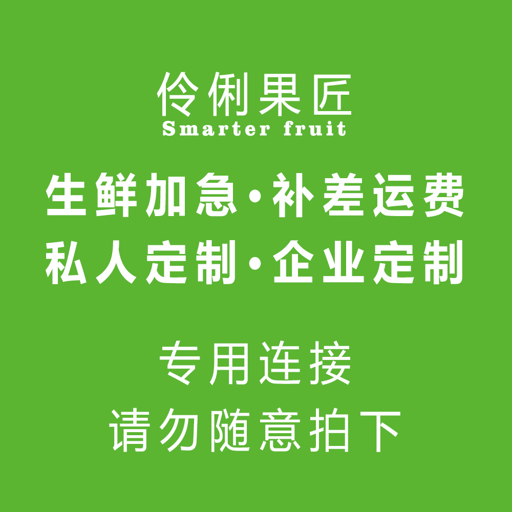 伶俐果匠 生鲜加急 补差专用定制新鲜水果 进口车厘子大果黑珍珠