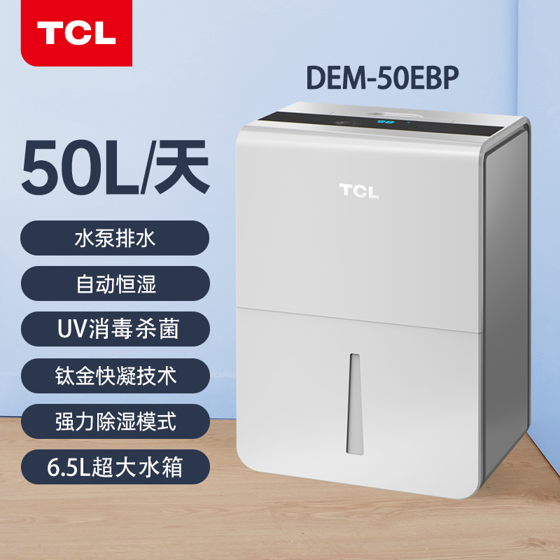 TCL除湿机别墅地下室家用大功率工业水泵排水空气抽湿机DEM50EBP