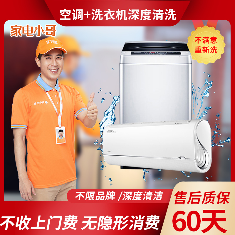 家电小哥 洗衣机空调挂机清洗上门服务消毒服务全国140城家电清洗|ruв категории локализация жизни услуг, прибор установки/обслуживание, 维修/清洁/保养, 清洗消毒 - от Buy2taobao.com для оказания профессиональной услуги покупки агента Taobao