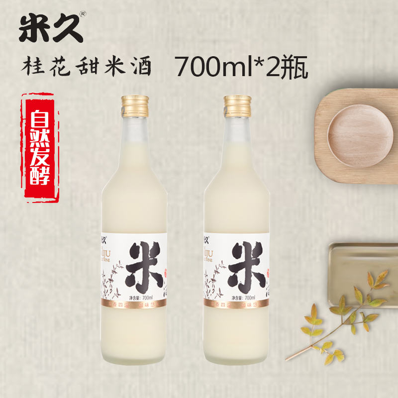 苏州特产米久牌桂花甜米酒700mL*2瓶低度醪糟汁糯米酒送礼月子酒