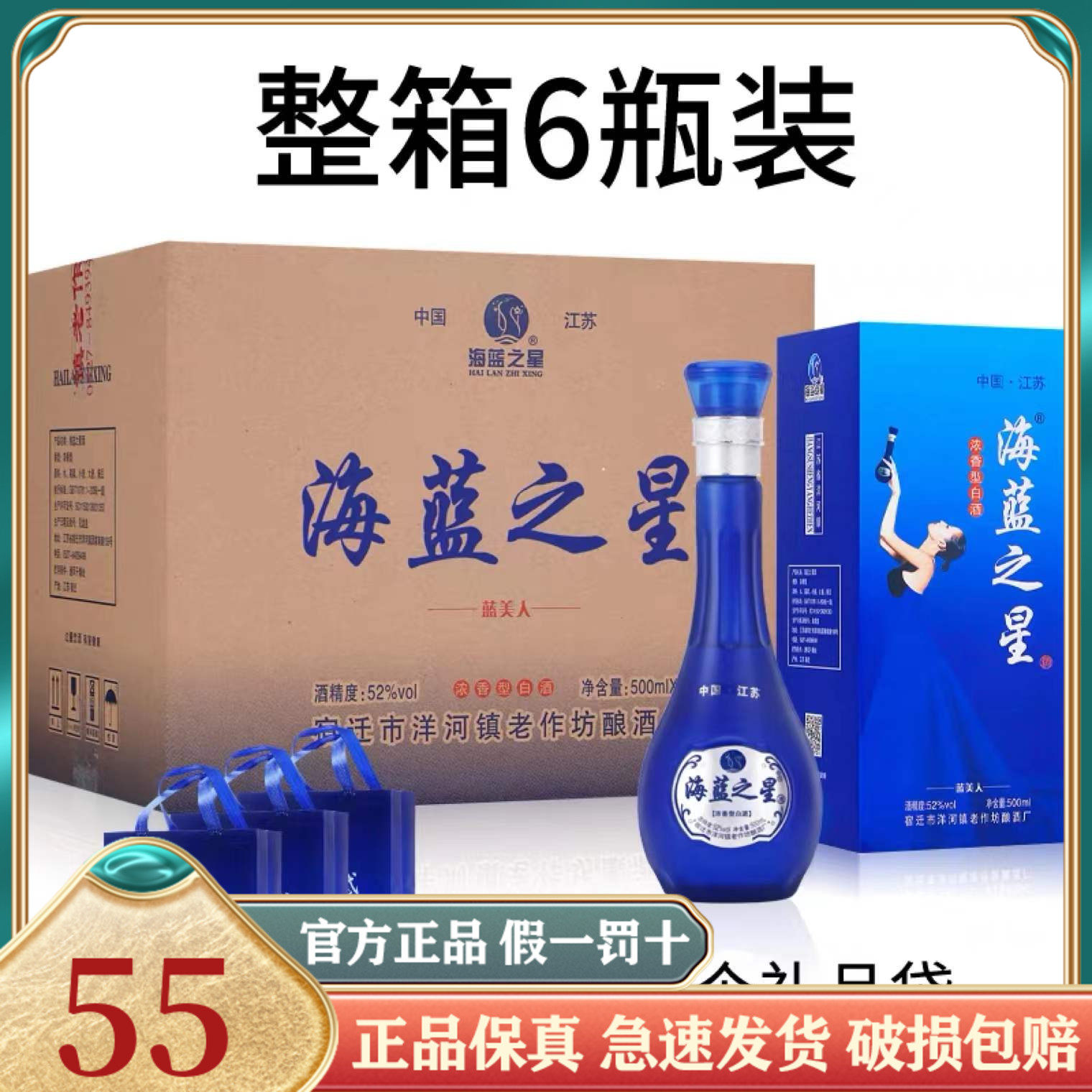 海蓝之星蓝美人52度浓香型白酒500ml*6瓶整箱装纯粮酿赠送3礼品袋