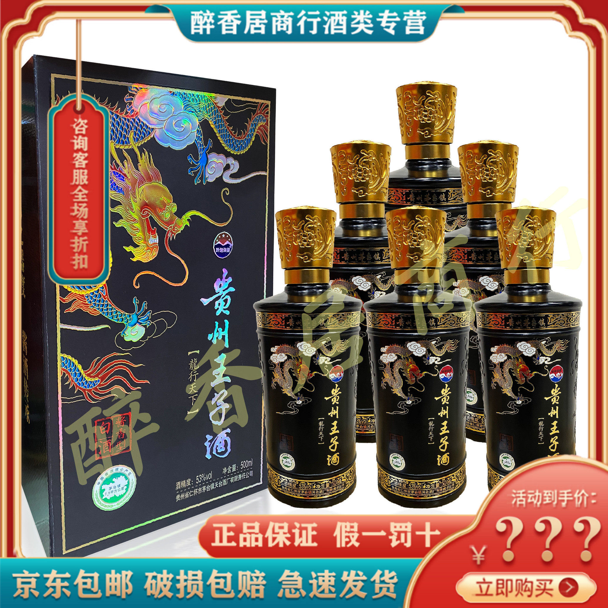 贵州王子酒龙行天下53度酱香型白酒纯粮坤沙500ml*6瓶送礼佳品