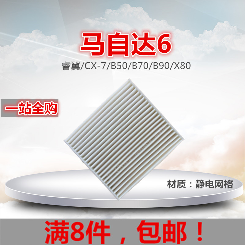 适配马自达6睿翼CX-7奔腾B50/B70/B90/X80 空调滤芯格滤清器|msdalam kategori kereta/artikel/Fitting/Refit, bahagian-bahagian auto, penapis, penapis udara - dari Buy2taobao.com untuk memberikan perkhidmatan ejen Taobao profesional membeli