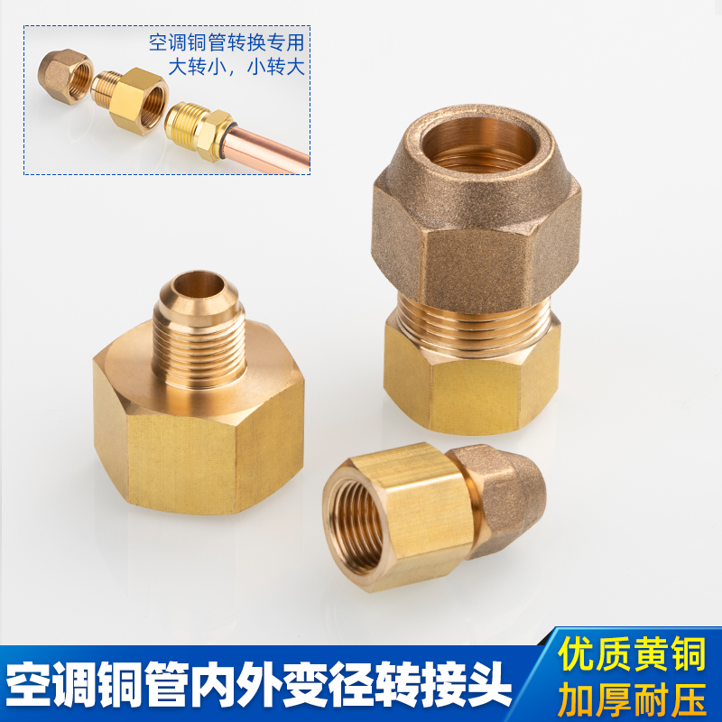 空调铜管内外转换接头异变径扩喇叭口大小转接头6mm10mm12mm16mm1