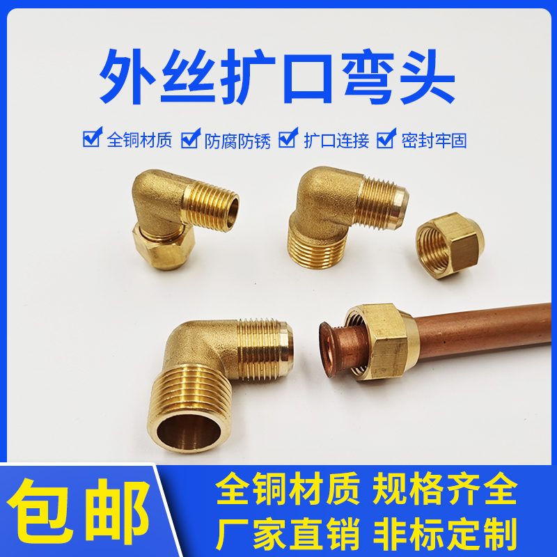全铜外丝扩口弯头铜管接头扩口式直角90°弯头喇叭口1
