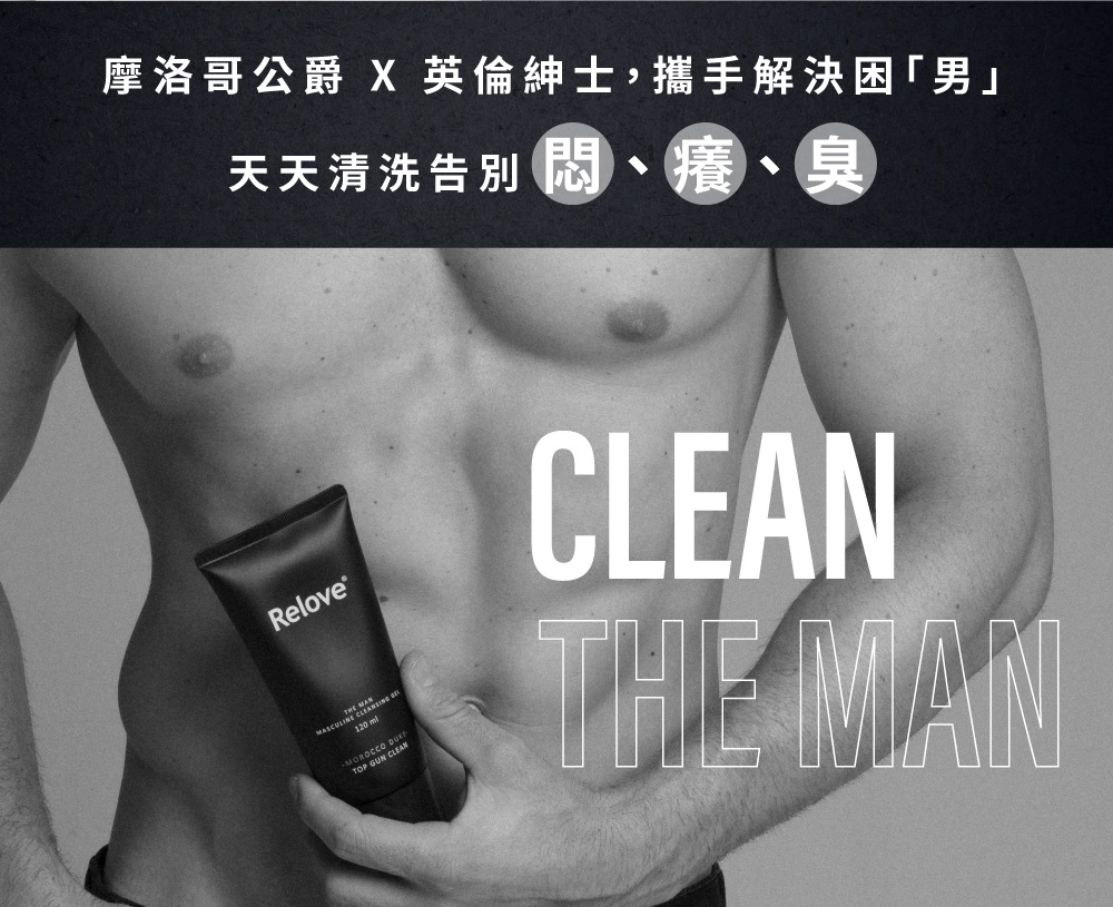 中国台湾relove男性私密处洁净凝露洗液清洁抗菌搔痒异味闷热感