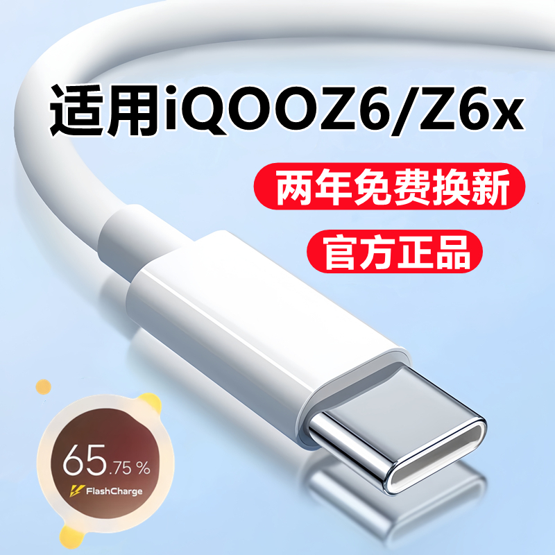 适用iQOOZ6x充电线数据线iQ00Z6快充线原装iQOOZ6手机专用闪充线