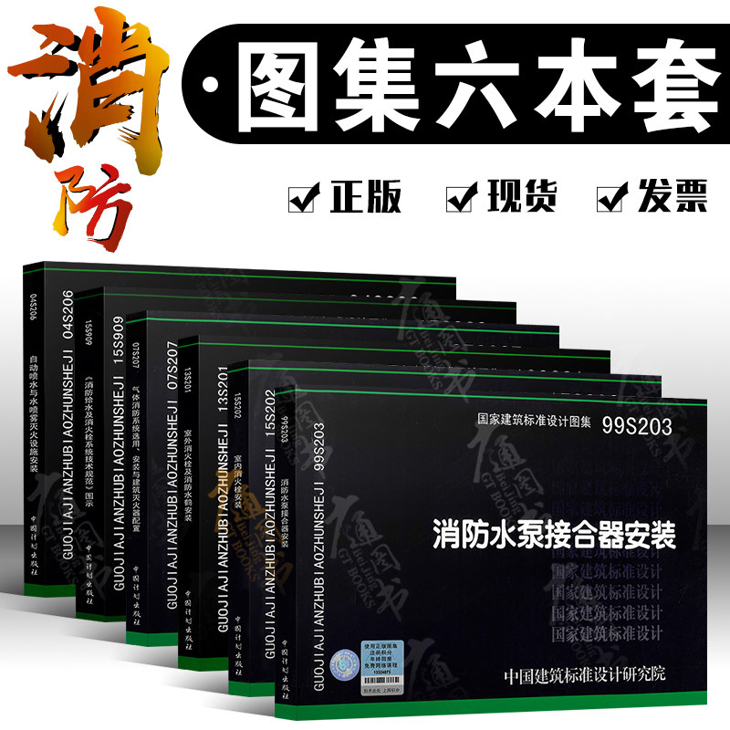 广通图书专营店的优惠券大全—常用消防图集(共六本) 13s201 15s202