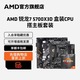 AMD 锐龙7 5700X3D盒装CPU处理器搭A520/B550华硕技嘉主板套装