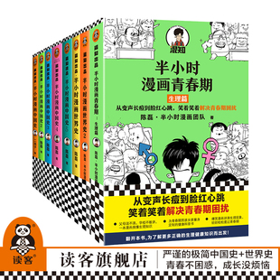 半小时漫画历史7册+青春期（套装8册）漫画学历史全套 解决青春期困扰青少年健康爆笑生理常识中国史 读客官方正版图书