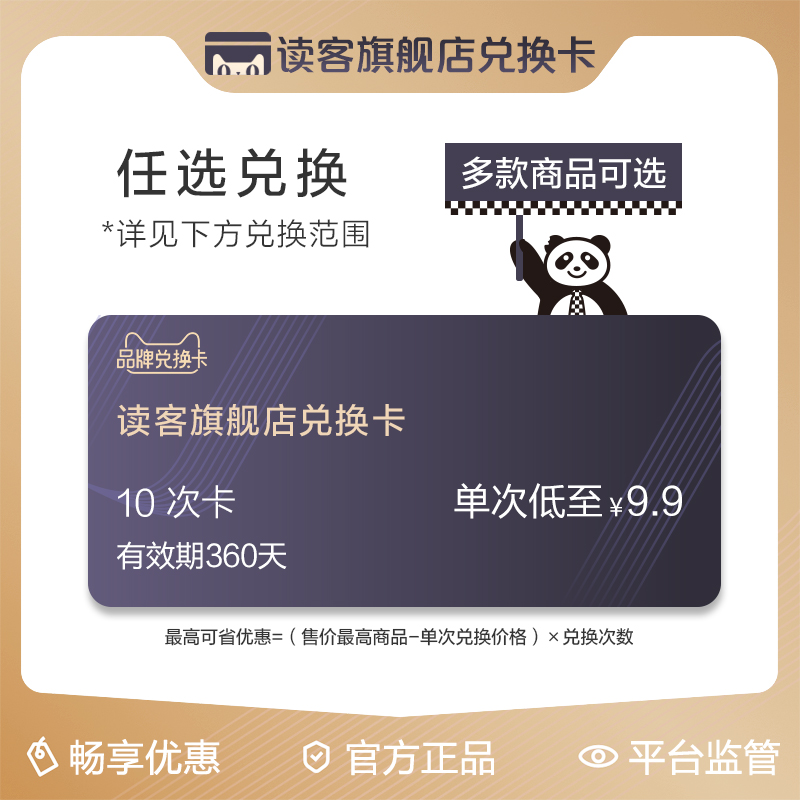 读客旗舰店图书兑换卡,好书任选9.9元/次(共10次)|ruв категории торговый забрать билеты/торт хлеб, 多次品牌兑换卡, 图书音像兑换卡 - от Buy2taobao.com для оказания профессиональной услуги покупки агента Taobao