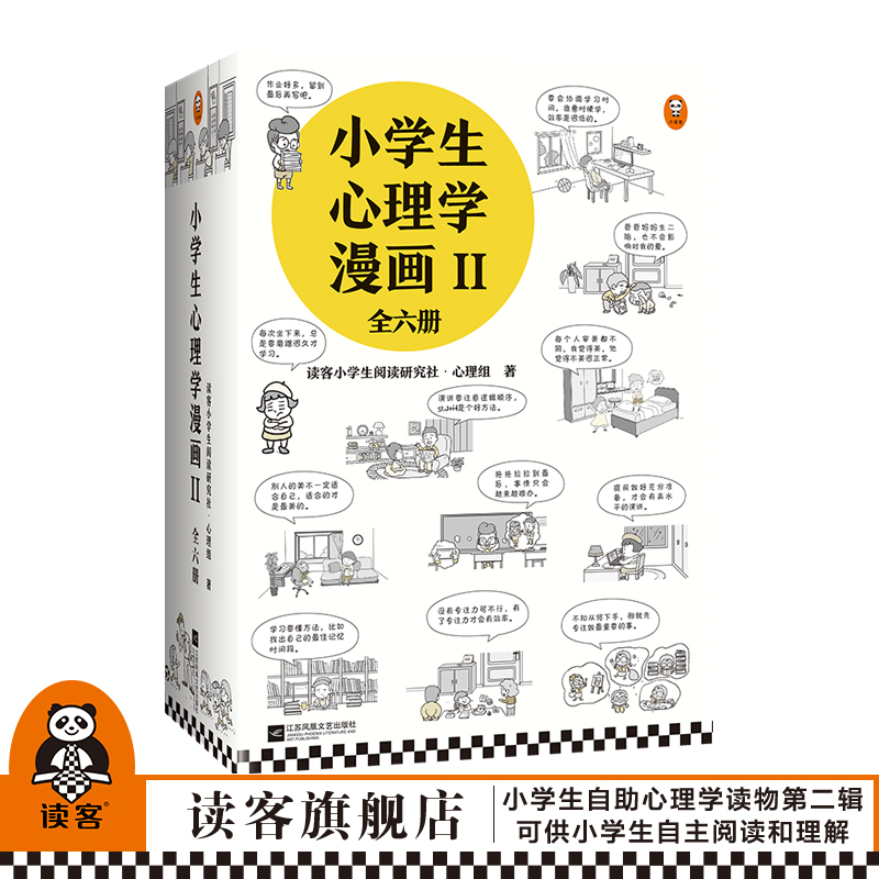 现货《小学生心理学漫画Ⅱ》 全6册