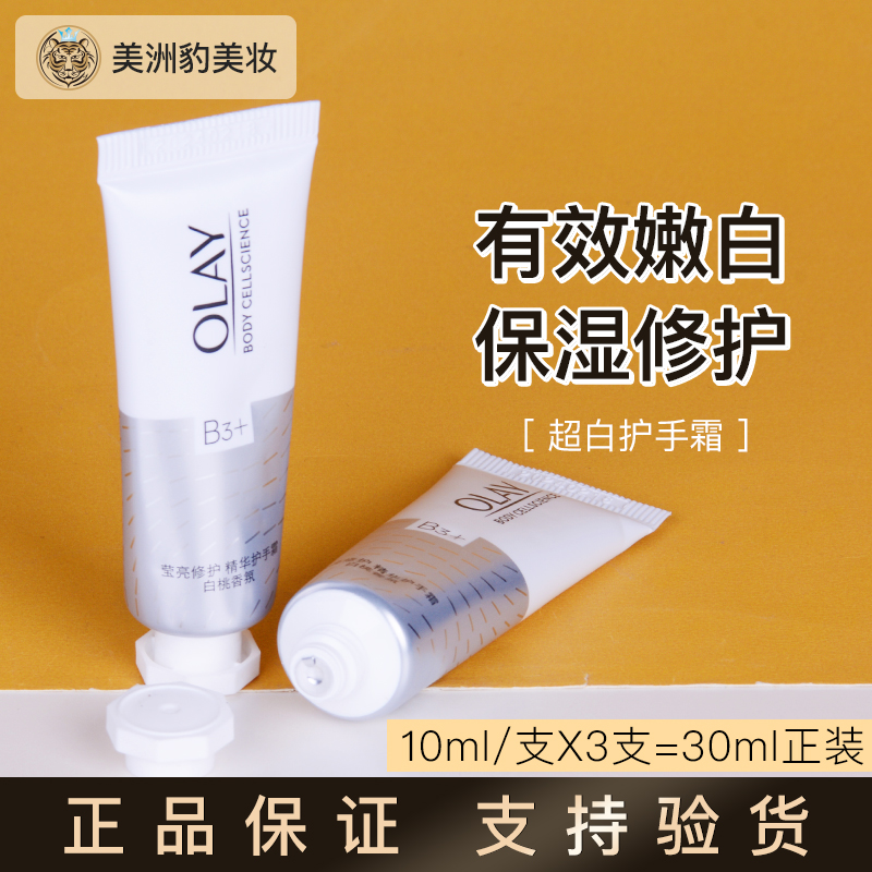 OLAY玉兰油护手霜保湿滋润烟酰胺白桃便携装10ml