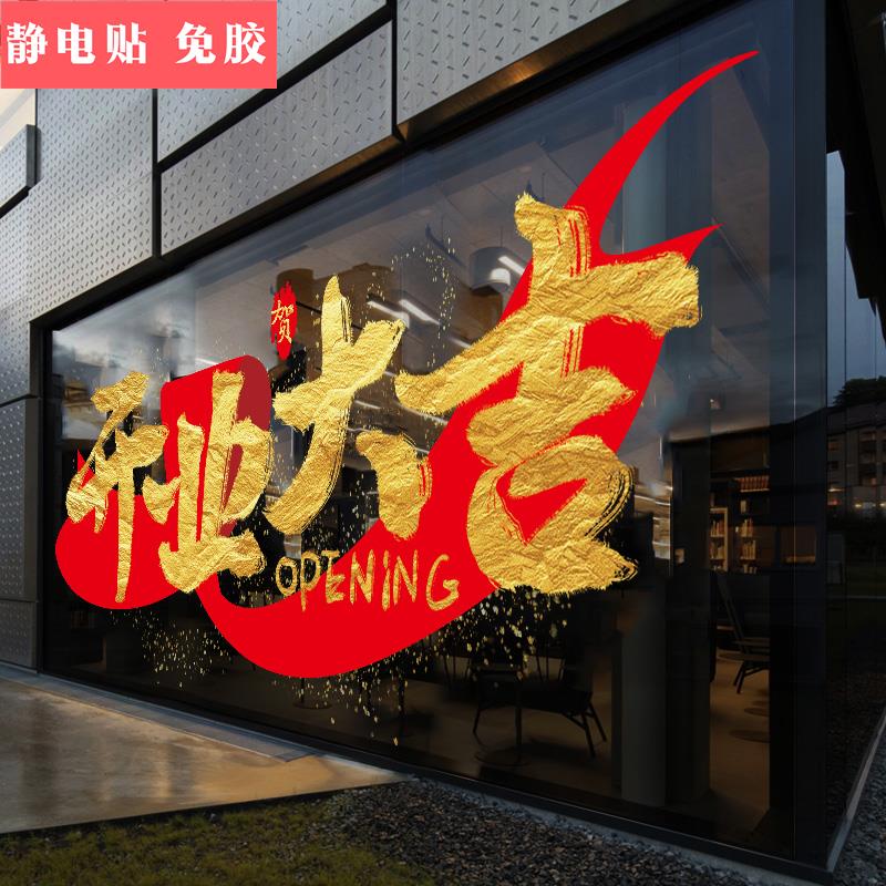 开业大吉贴纸超市珠宝金店商场开张活动庆典装扮玻璃门装饰静电贴