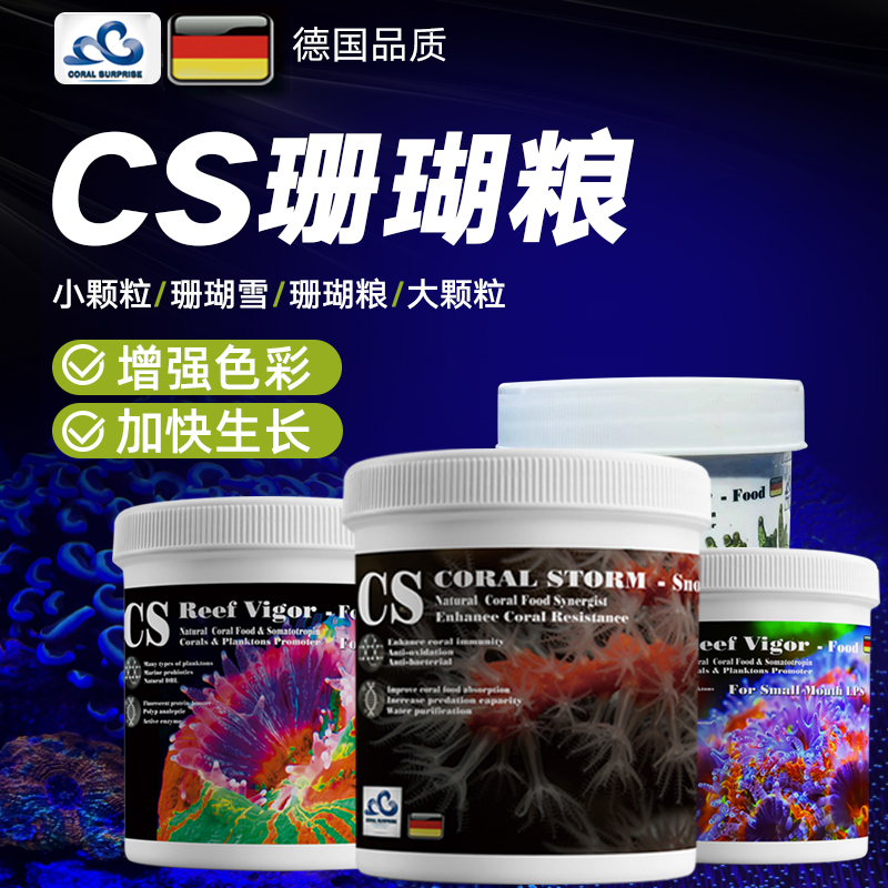 CS珊瑚粮cs粉沫珊瑚粮LPS软体粮大口器小口器海水鱼开口硬骨水族