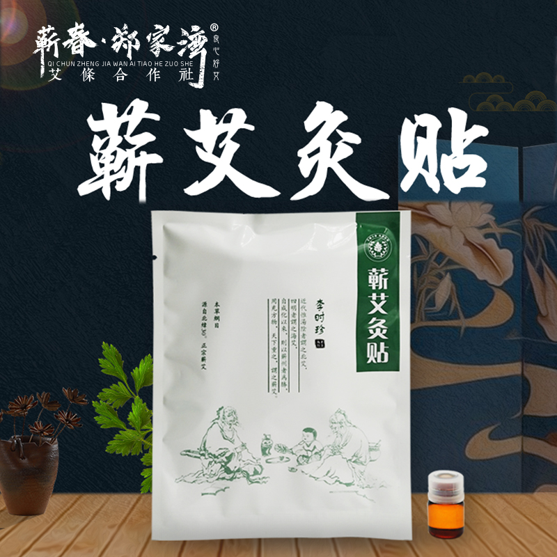 蕲艾灸贴发热贴热敷肚子艾草热灸贴肩