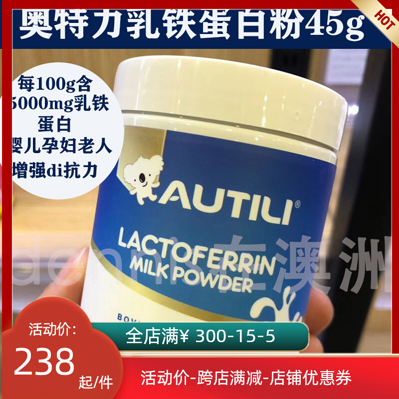 澳洲进口autili澳特力小蓝罐调制乳铁粉婴儿孕妇蛋白粉45g