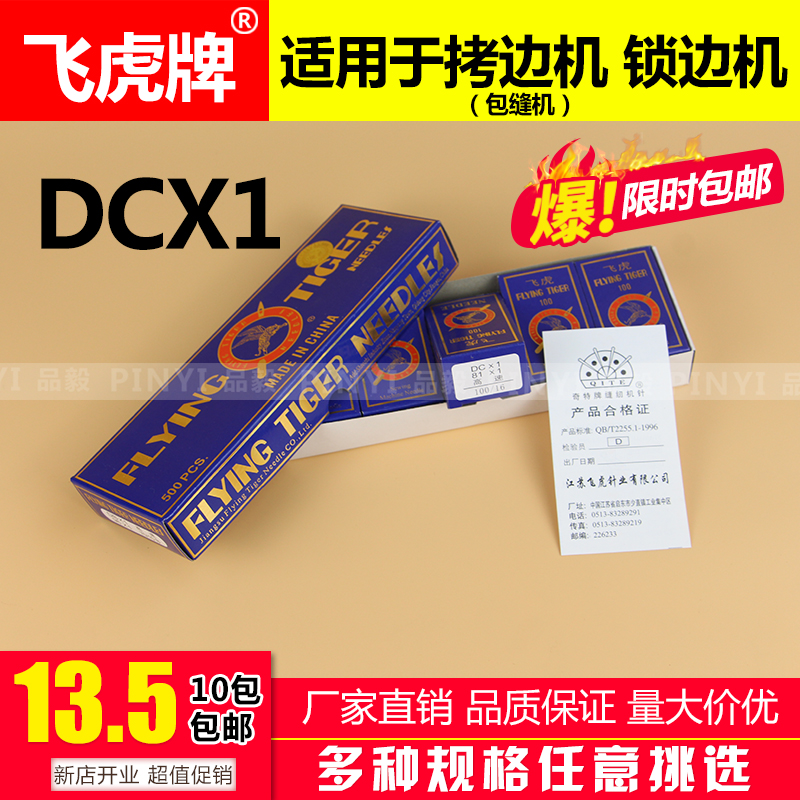 包邮飞虎DC*1拷边机针包缝机锁边机拷边机DCX1打边机针码边机机针