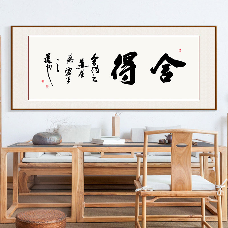 舍得字画办公室挂画书房中式装饰画客厅毛笔字书法作品茶室牌匾横