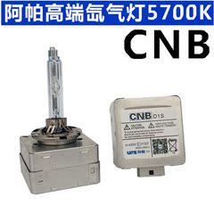 UPS阿帕全新CNB正品氙气灯D1S D3S 35W进口元件高稳定汽车灯泡