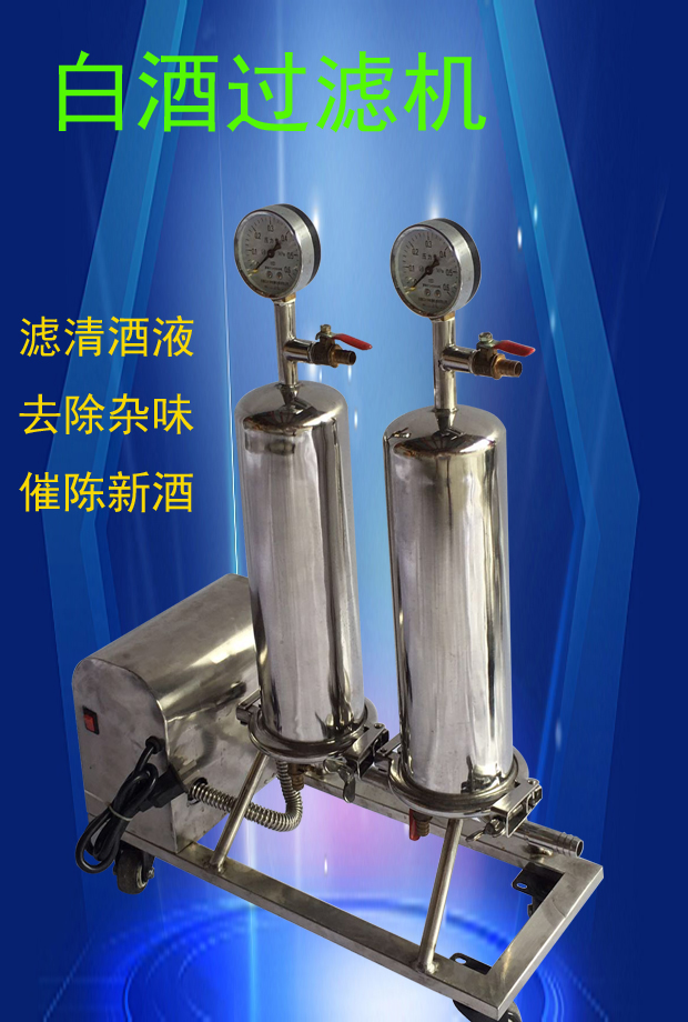 白酒过滤器自动催陈机葡萄酒果酒啤酒 红酒过滤机除杂味酿酒设备