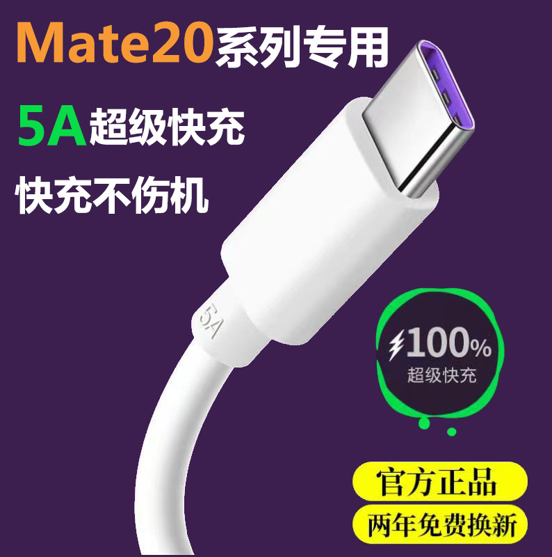 适用华为Mate20充电线mate