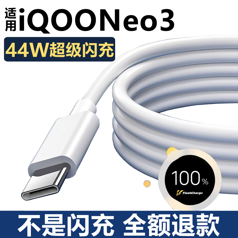 适用iQOOneo3充电器原装数据线iqooneo3充电线快充原配正品vivoiQOOneo3手机充电器头线44W瓦超级闪充