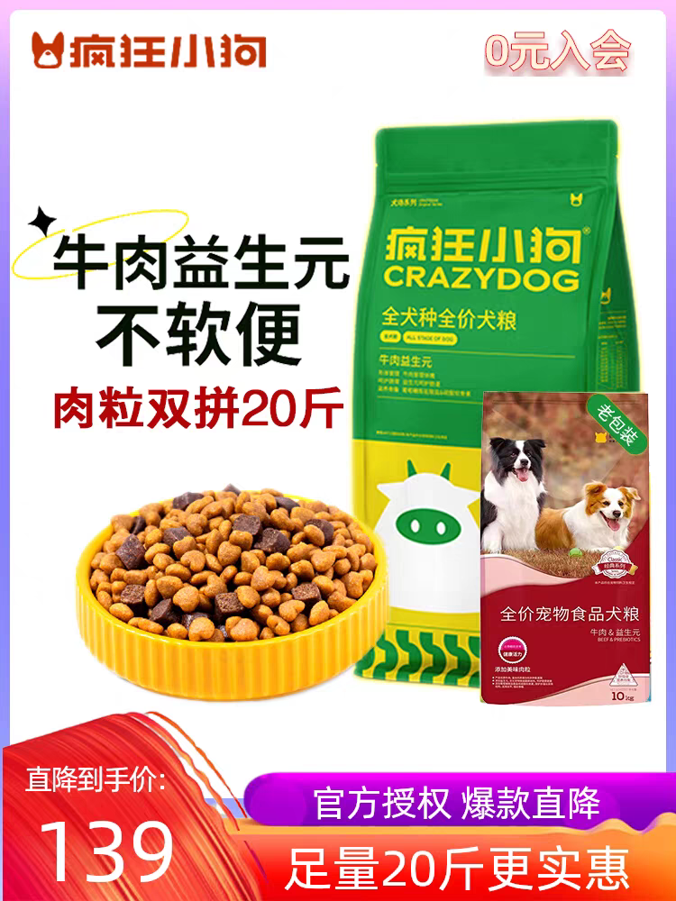 疯狂小狗狗粮牛肉益生元10kg泰迪萨摩耶中大小型幼成犬20斤通用型