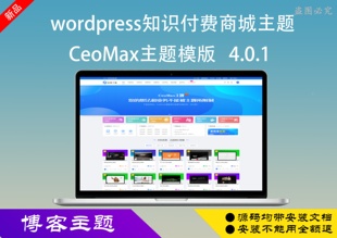 CeoMax模板免授权wordpress总裁主题4.0.1虚拟付费资源网站源码