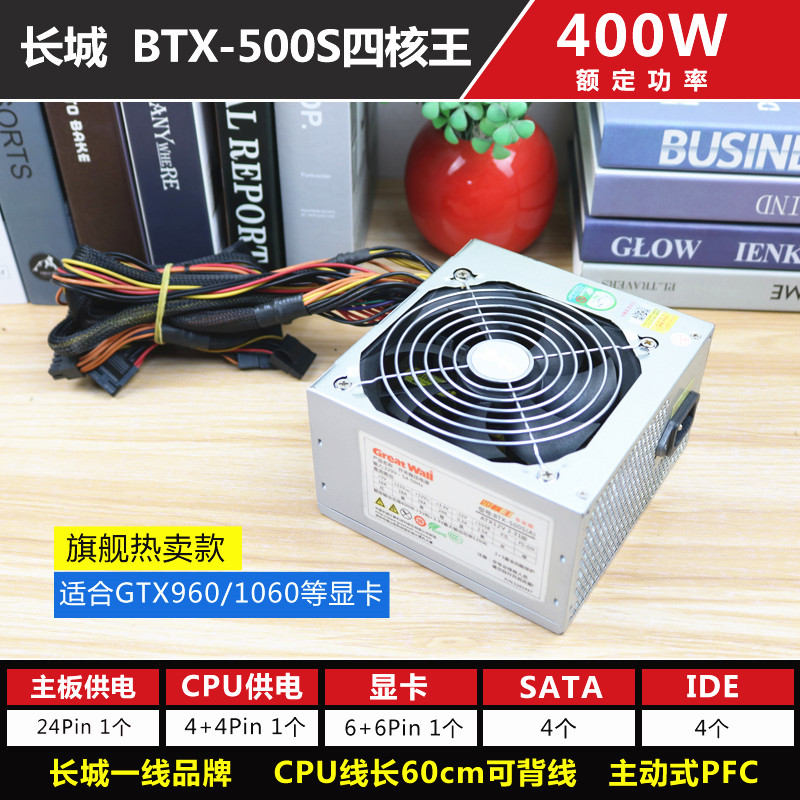 精品 长城 BTX-500S四核王 额定400W 500W电脑主机 台式二手电源