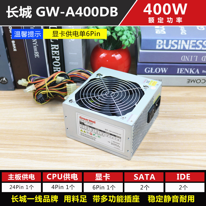 精品电源 长城 GW-A400DB 额定400W 500W电脑主机台式机 二手电源