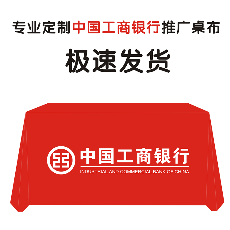 中国工商银行地推桌布宣传活动促销摆摊订做定制微商印logo展会桌