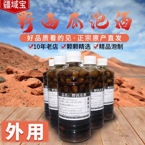 疆域宝 新疆特产野生野西瓜小西瓜 红花泡酒正品500毫升腰腿关节