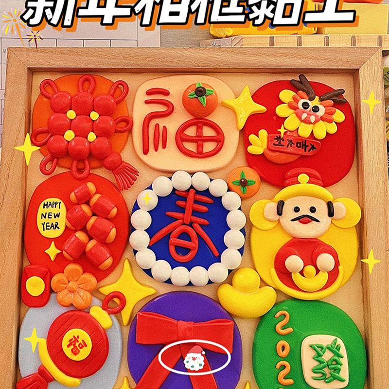 新年元旦春节手工黏土diy材料包儿童幼儿园亲子活动2024龙年玩具