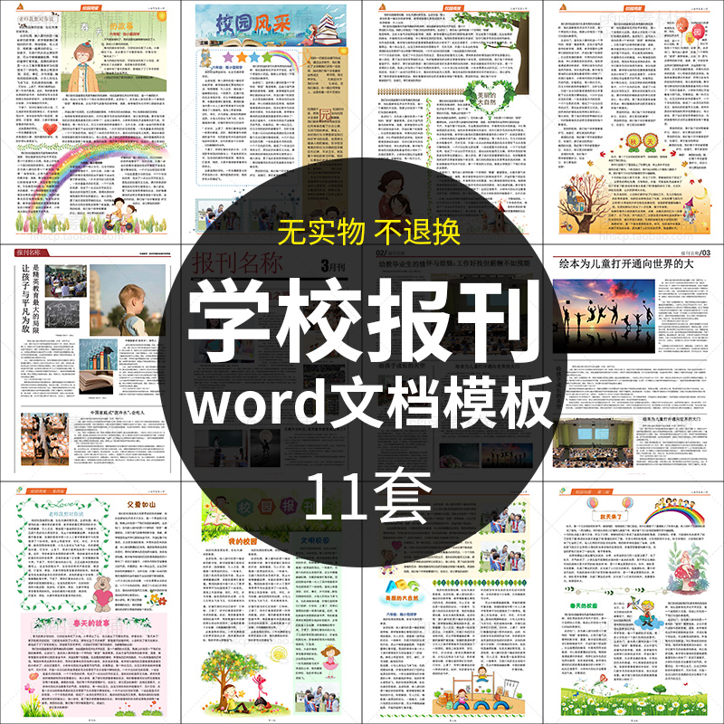 学校报刊简报模板word 报纸小报校报手抄报排版设计素材校园报纸