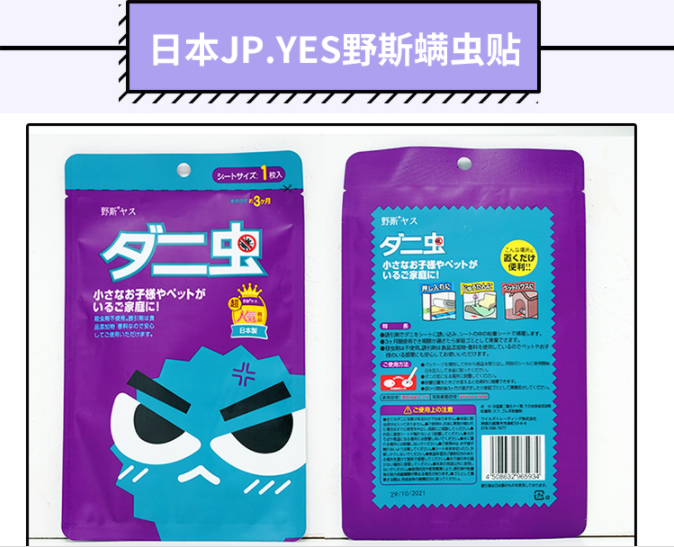 日本jp.yes野斯99%除螨虫贴去螨虫家用床上用品被子床垫沙发单片