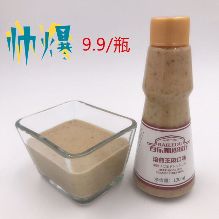 沙拉汁焙煎芝麻130ML惊爆价9.9元/瓶试用装百乐都 沙拉 轻食 西餐在类目 粮油米面/南北干货/调味品, 调味品/果酱/沙拉, 调味酱, 沙拉/千岛/蛋黄酱中 - 来自Buy2taobao.com提供专业的淘宝代购服务