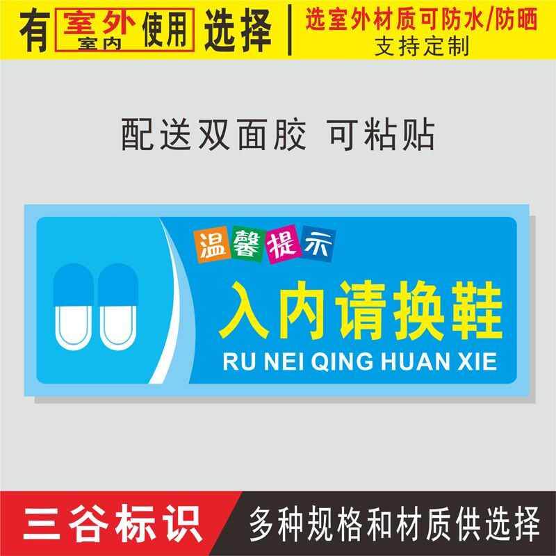 入内请换鞋公共场所标牌彩色温馨提示牌标语牌标志牌标识