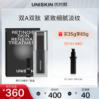 优时颜UNISKIN黑引力精华A醇提拉紧致抗皱抗衰老面部精华视黄醇