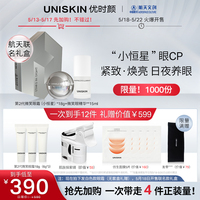 优时颜UNISKIN微笑眼霜眼精华CP航天联名款礼盒抗皱淡细纹黑眼圈
