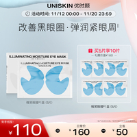 【双11返场】优时颜UNISKIN微笑眼膜咖啡因淡化黑眼圈保湿紧致