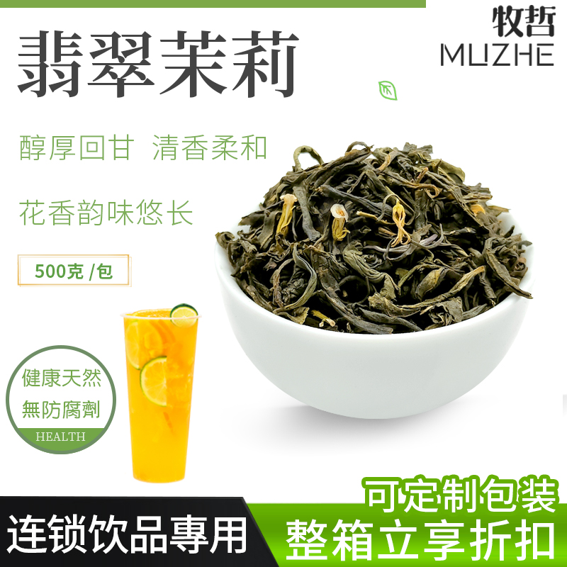 翡翠茉莉绿茶茉香绿茶毛尖绿研奶茶店专用原料高香茉莉花茶500g